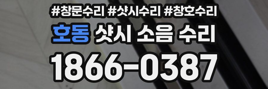 호동 샷시 소음 수리