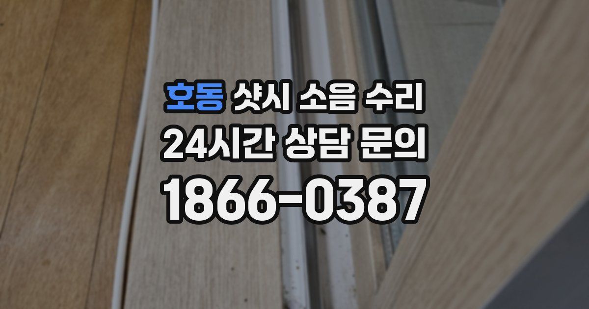 호동 샷시 소음 수리