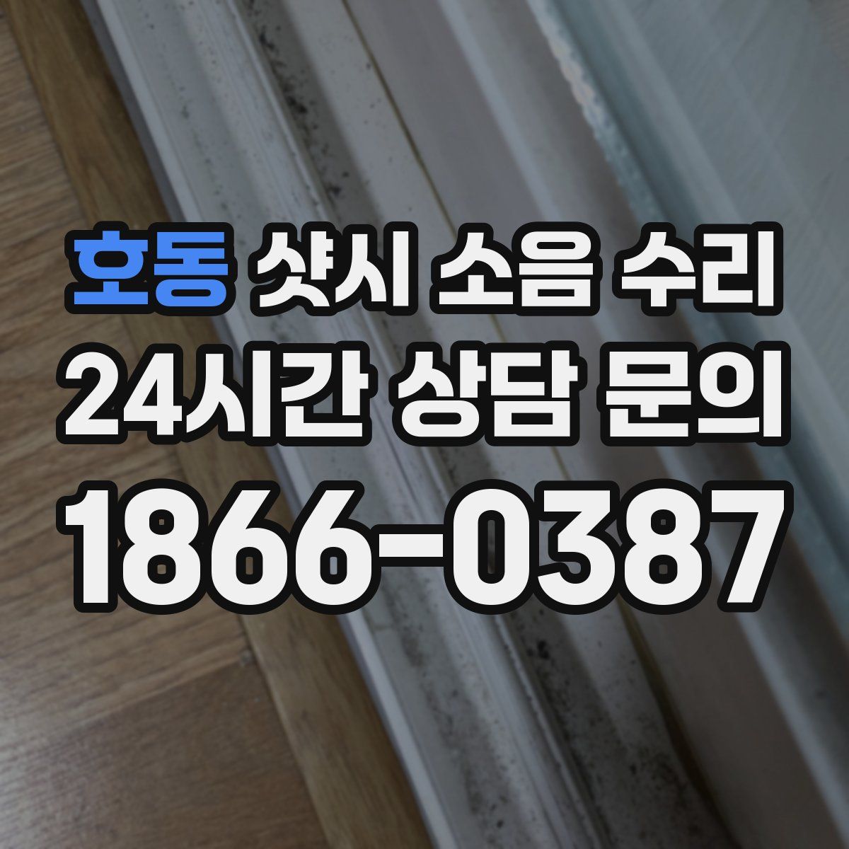 호동 샷시 소음 수리