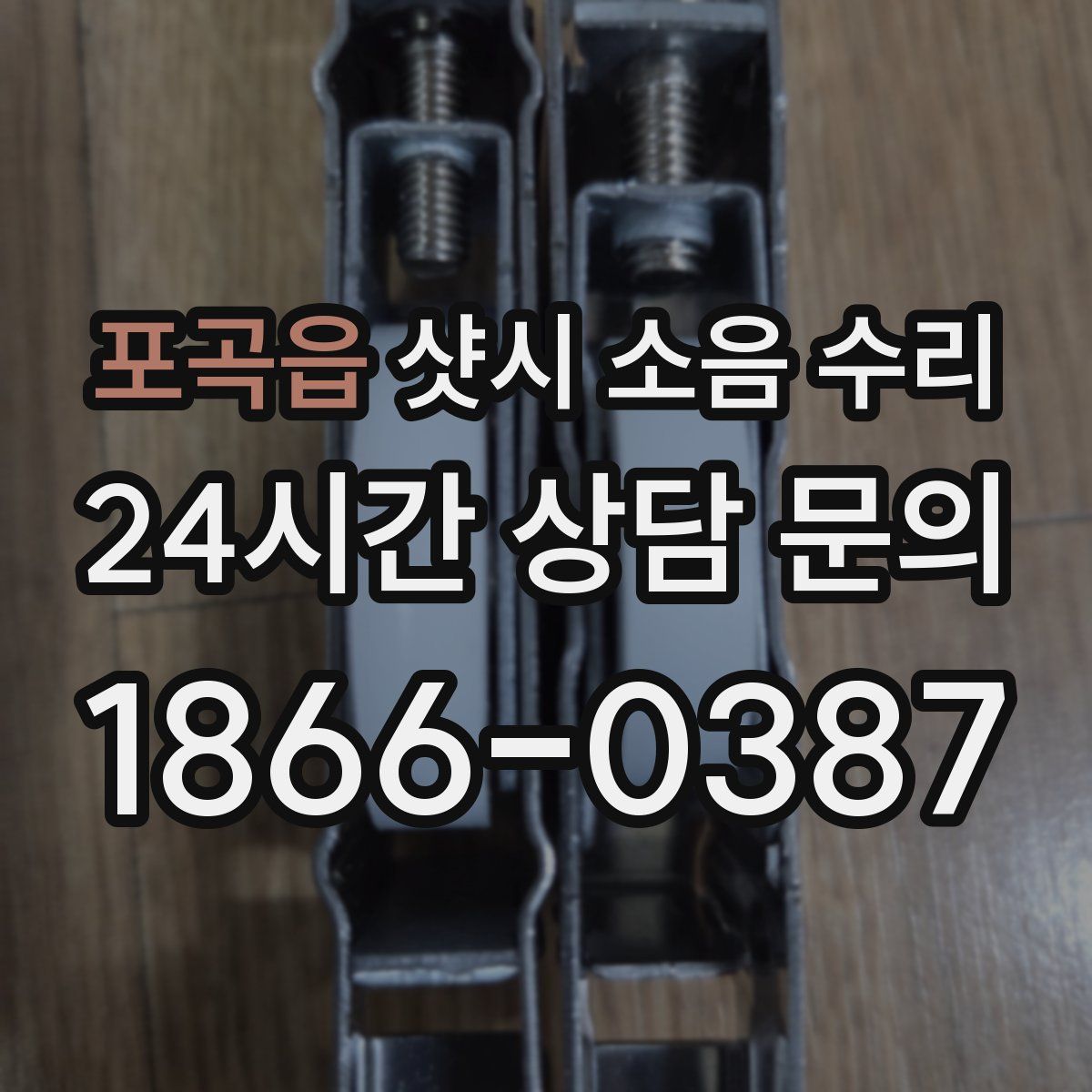 포곡읍 샷시 소음 수리
