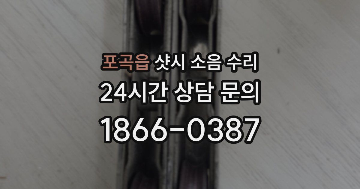포곡읍 샷시 소음 수리