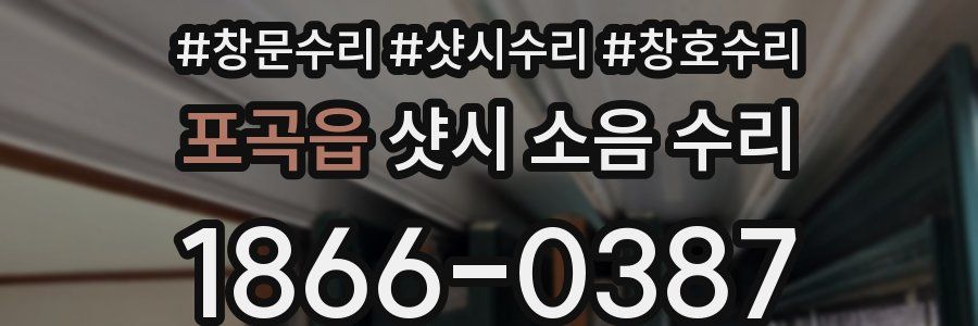 포곡읍 샷시 소음 수리