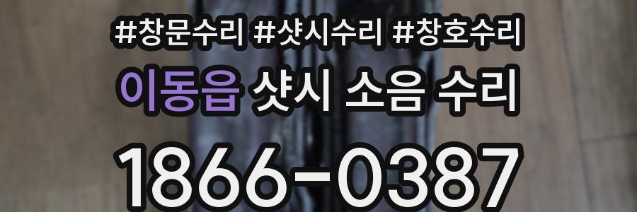 이동읍 샷시 소음 수리