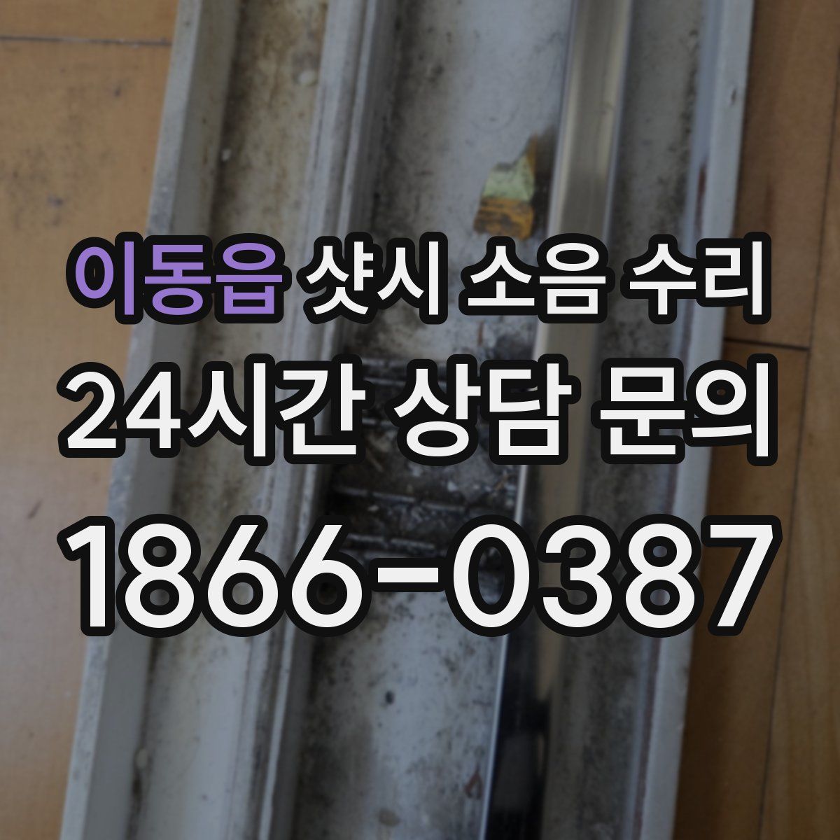 이동읍 샷시 소음 수리
