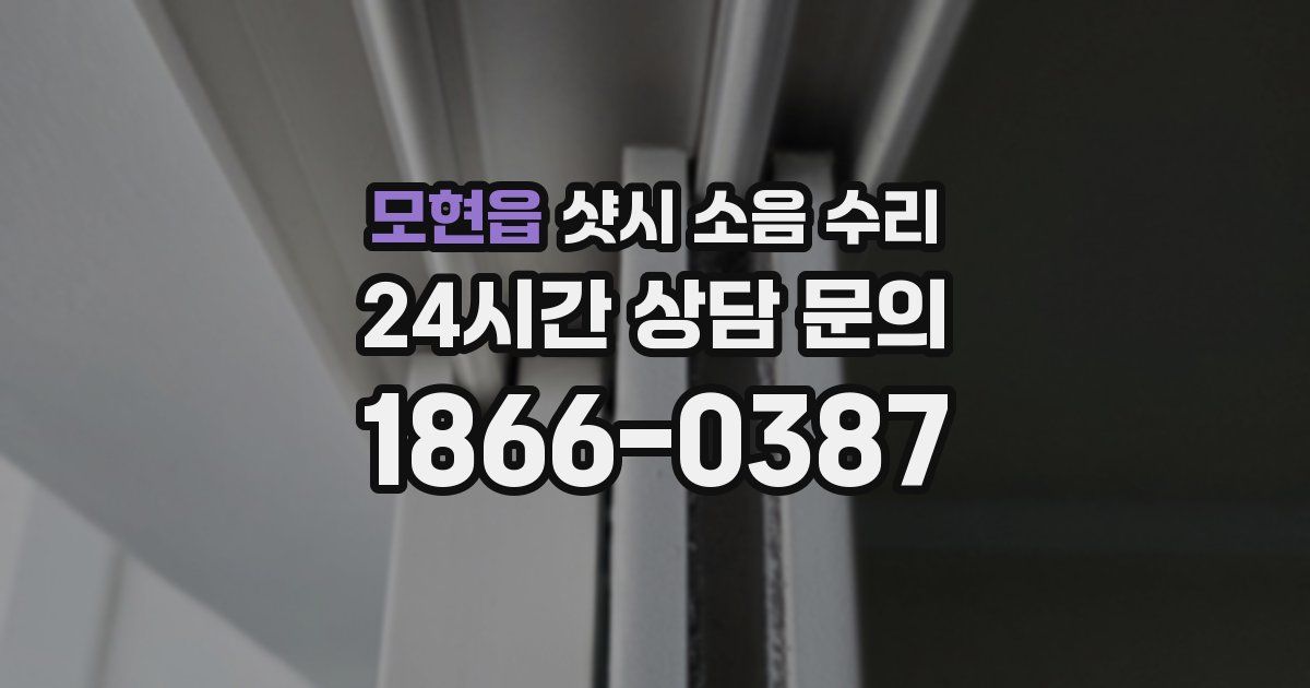 모현읍 샷시 소음 수리