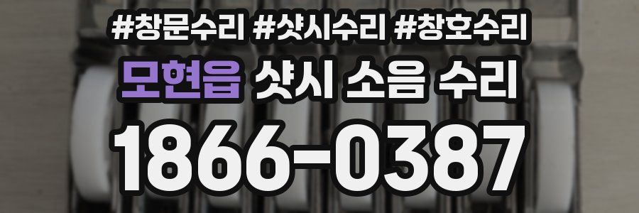 모현읍 샷시 소음 수리