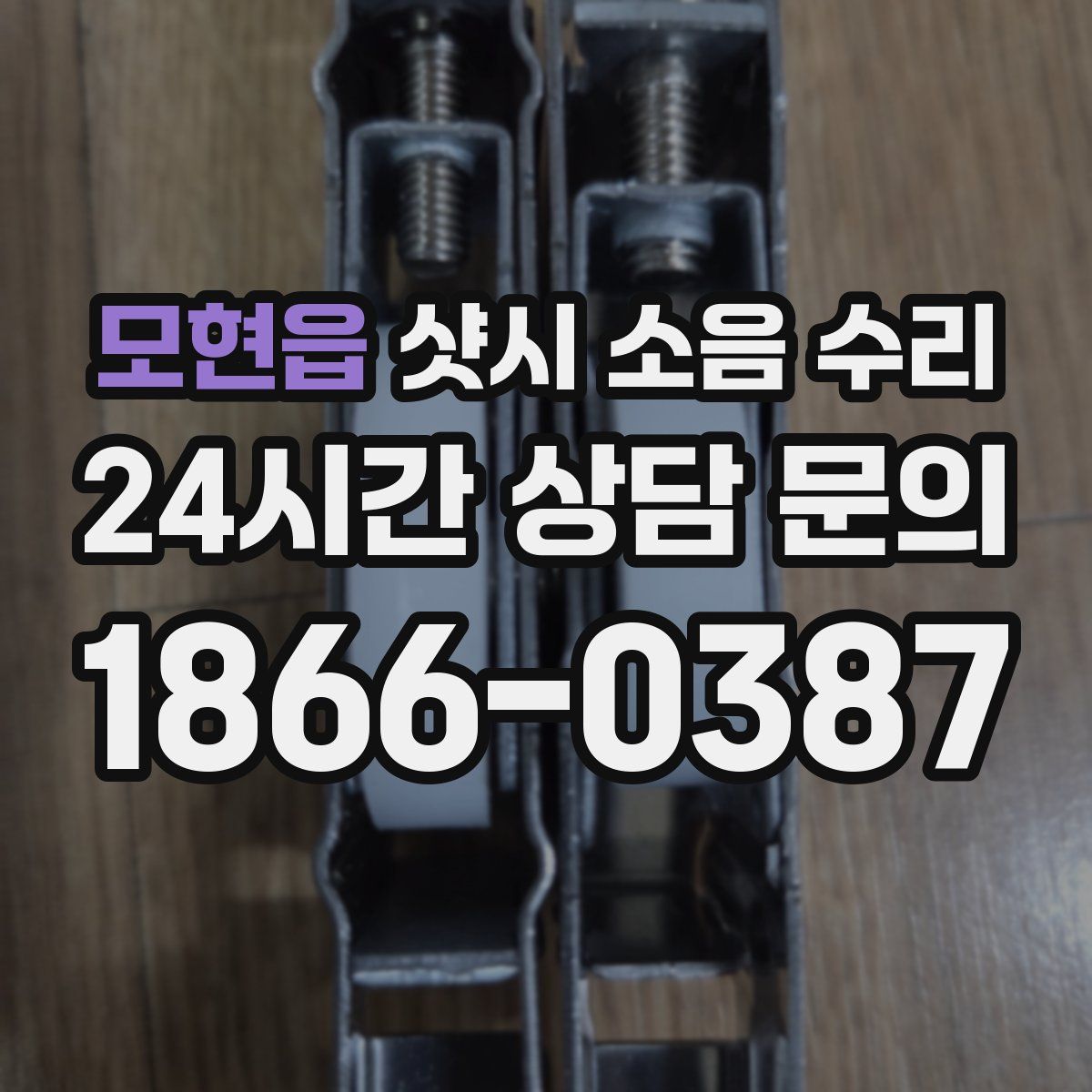 모현읍 샷시 소음 수리