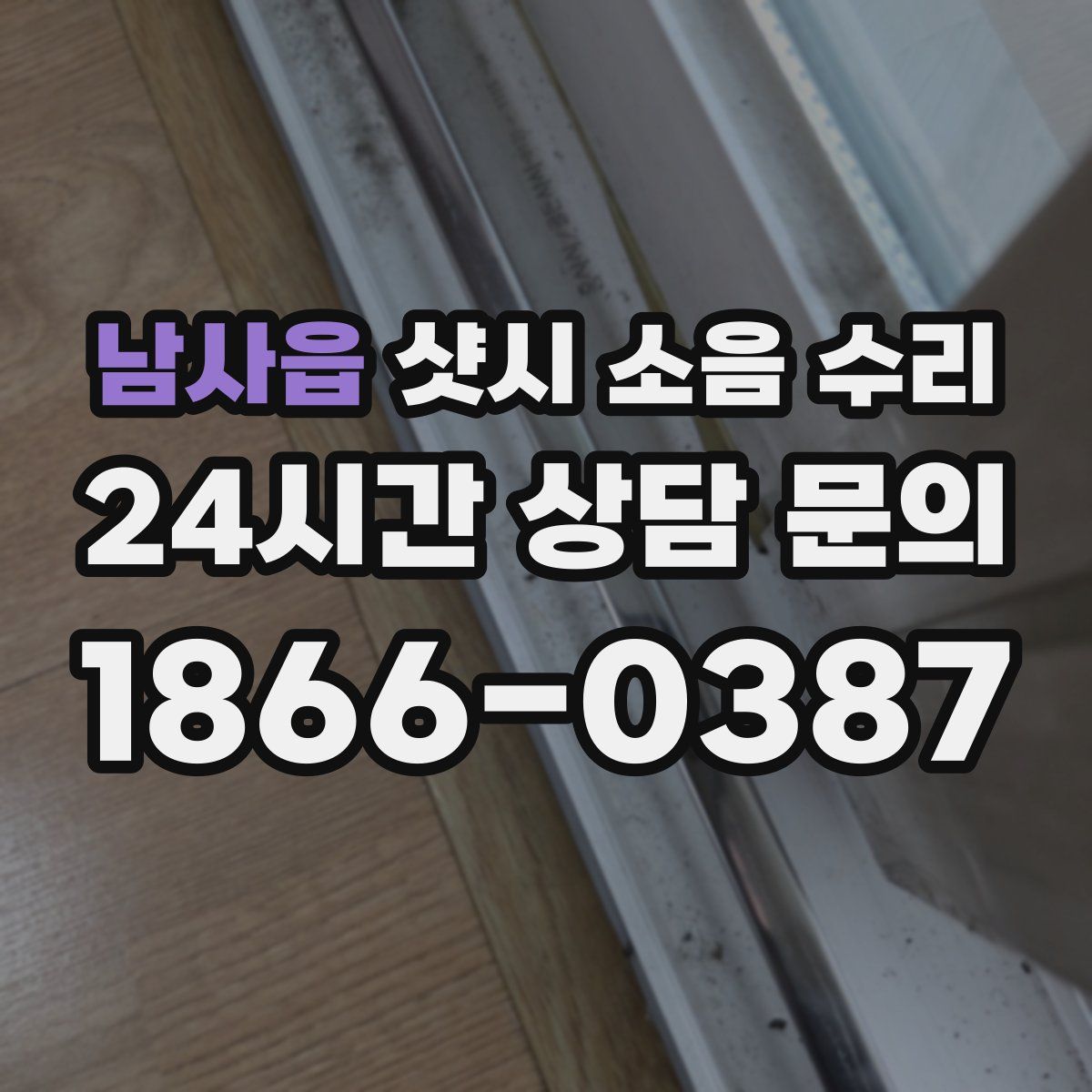 남사읍 샷시 소음 수리