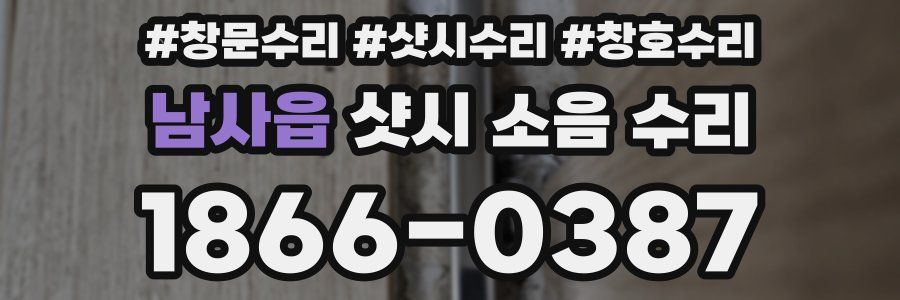 남사읍 샷시 소음 수리