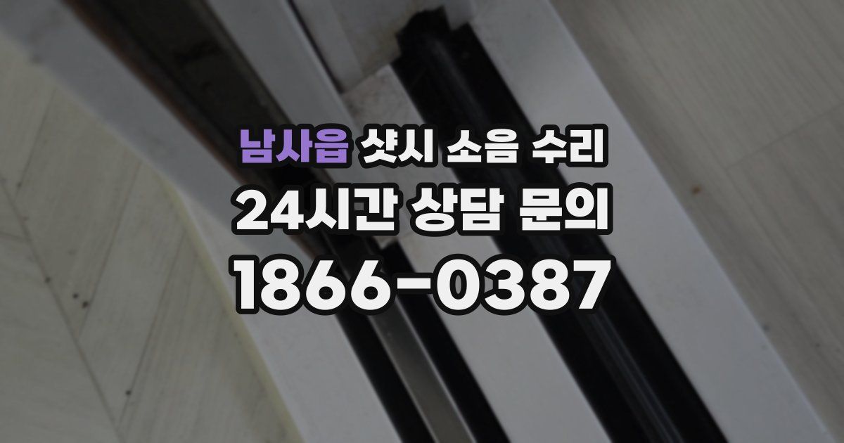 남사읍 샷시 소음 수리