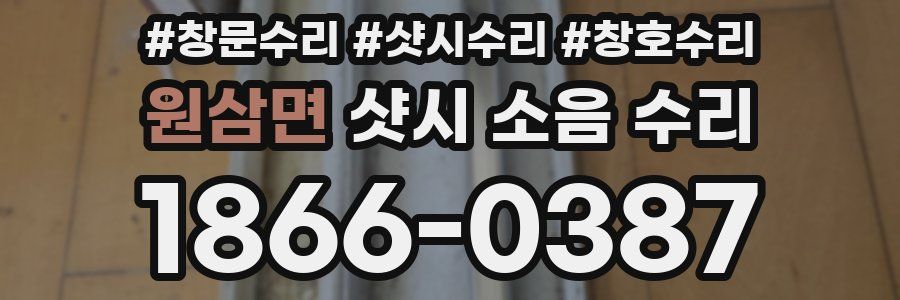원삼면 샷시 소음 수리
