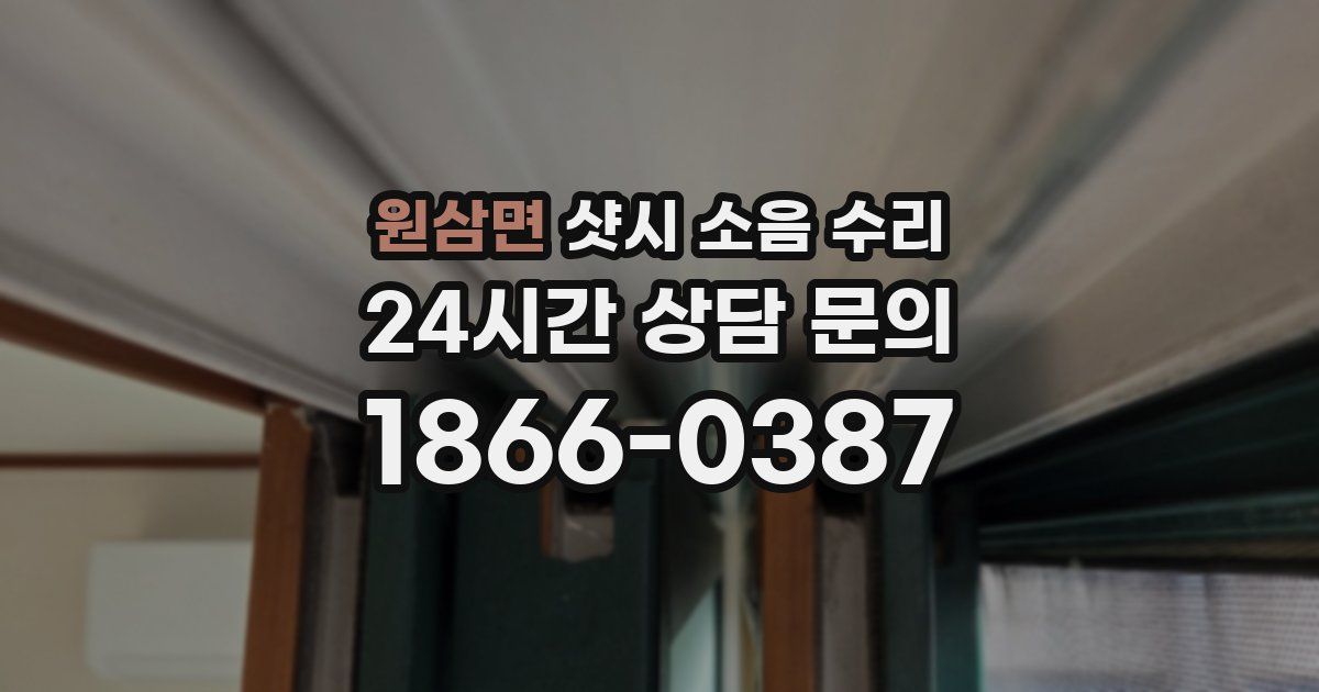 원삼면 샷시 소음 수리