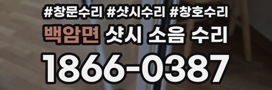 백암면 샷시 소음 수리