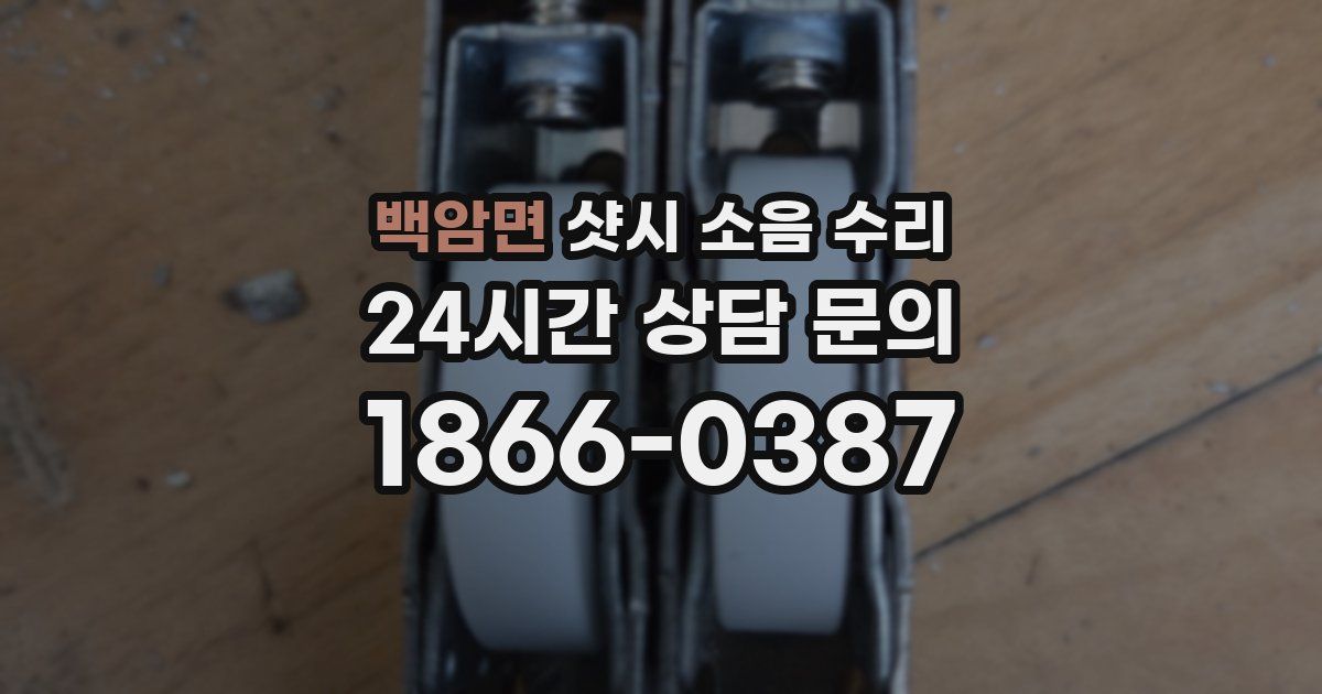 백암면 샷시 소음 수리