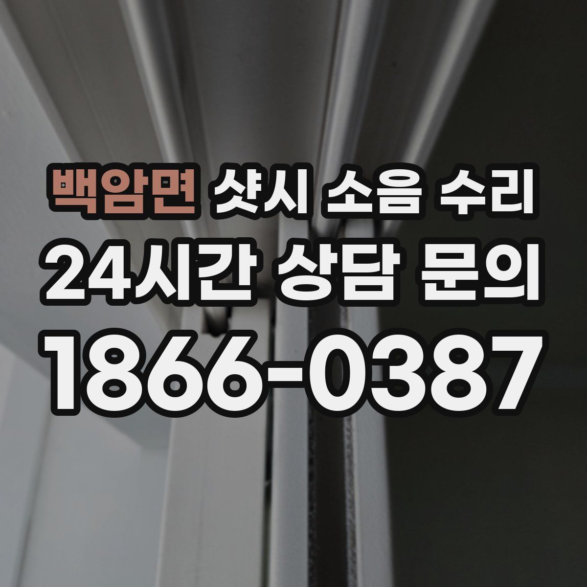 백암면 샷시 소음 수리