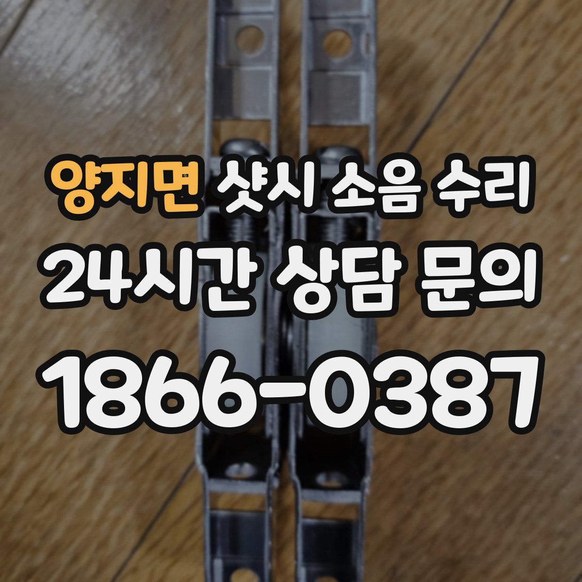 양지면 샷시 소음 수리