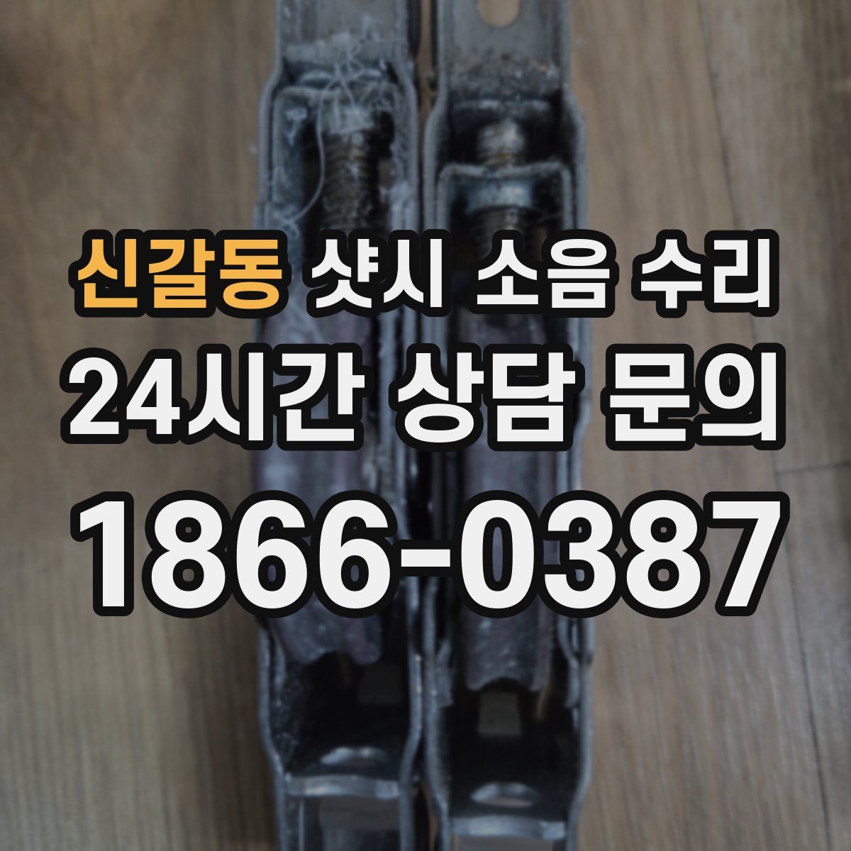 신갈동 샷시 소음 수리