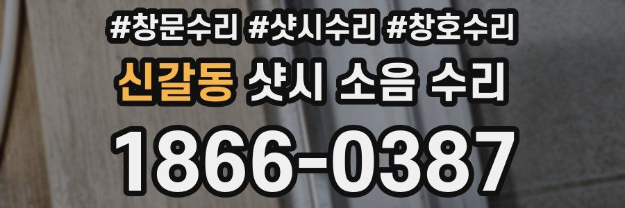 신갈동 샷시 소음 수리