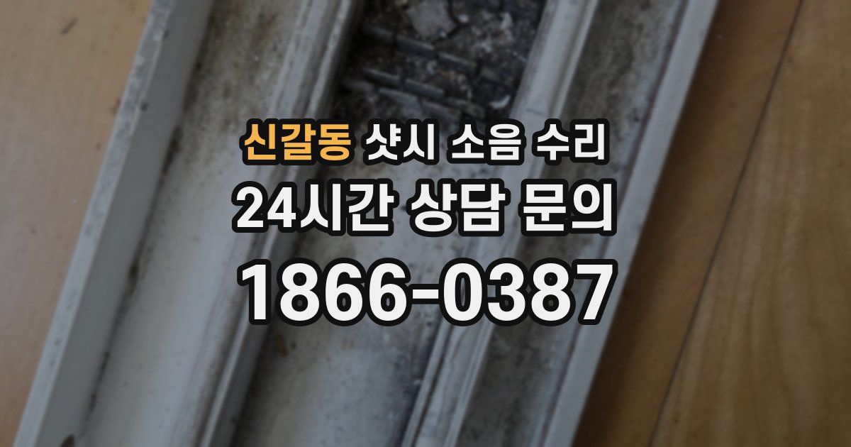 신갈동 샷시 소음 수리