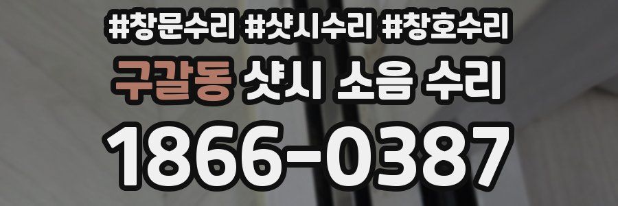 구갈동 샷시 소음 수리