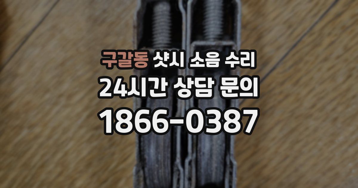 구갈동 샷시 소음 수리