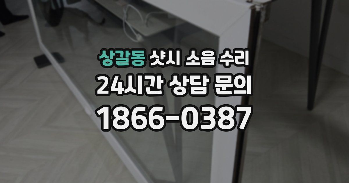 상갈동 샷시 소음 수리