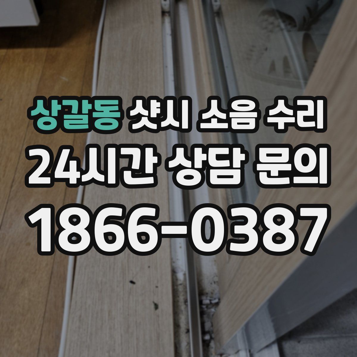 상갈동 샷시 소음 수리