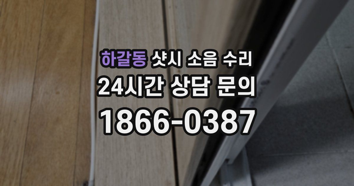 하갈동 샷시 소음 수리