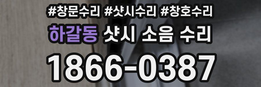하갈동 샷시 소음 수리