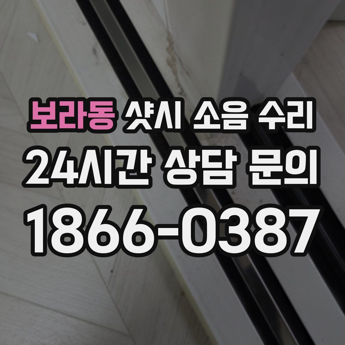 보라동 샷시 소음 수리