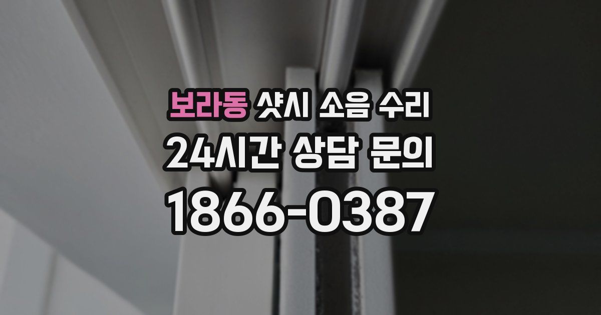 보라동 샷시 소음 수리