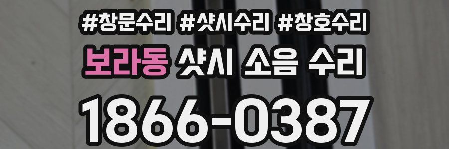보라동 샷시 소음 수리