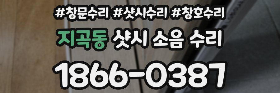 지곡동 샷시 소음 수리