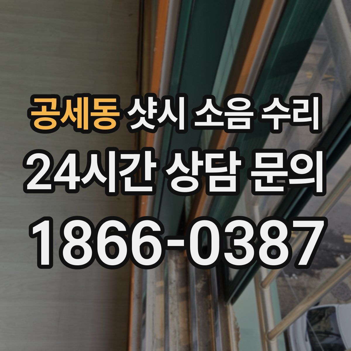 공세동 샷시 소음 수리