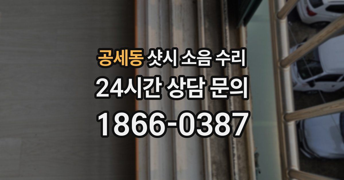 공세동 샷시 소음 수리