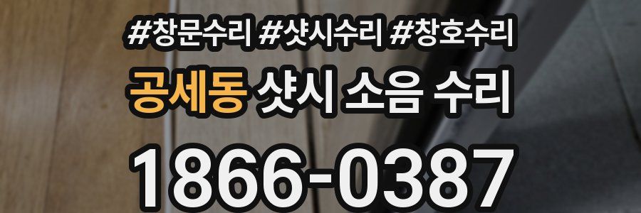공세동 샷시 소음 수리