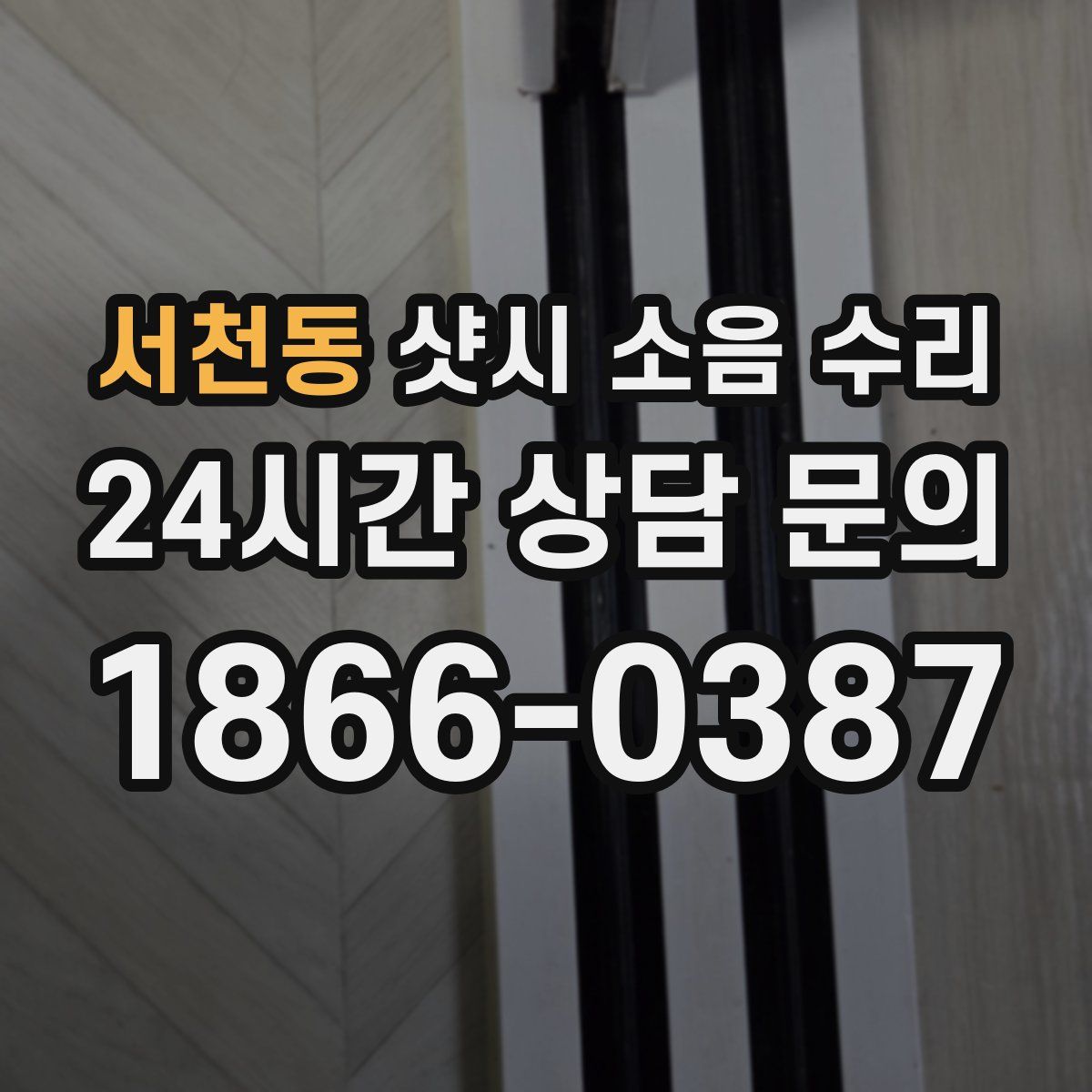서천동 샷시 소음 수리