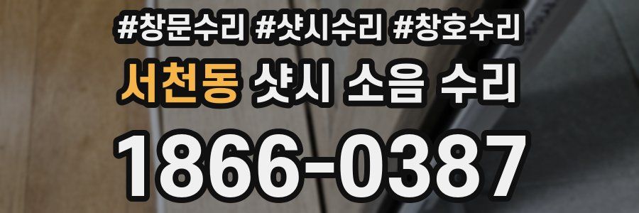 서천동 샷시 소음 수리
