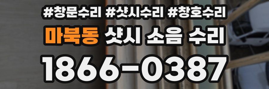 마북동 샷시 소음 수리