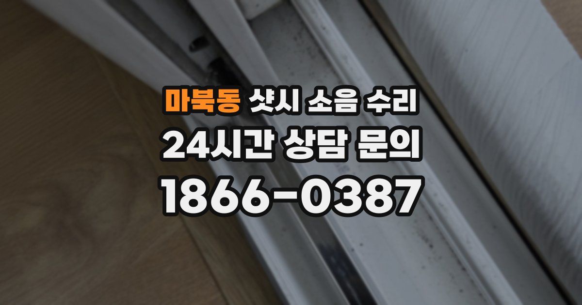 마북동 샷시 소음 수리