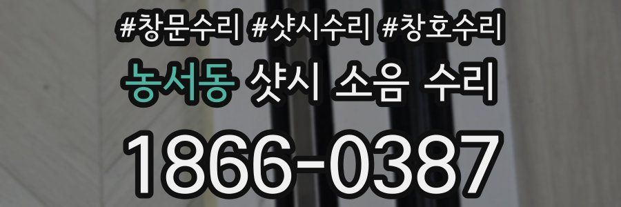 농서동 샷시 소음 수리