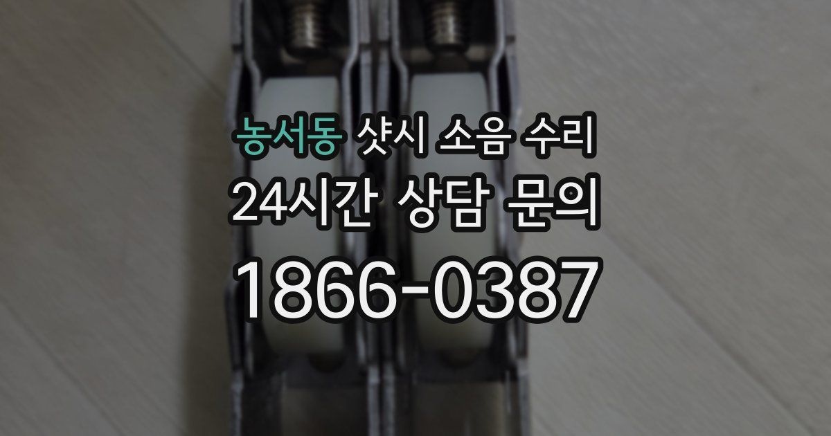 농서동 샷시 소음 수리