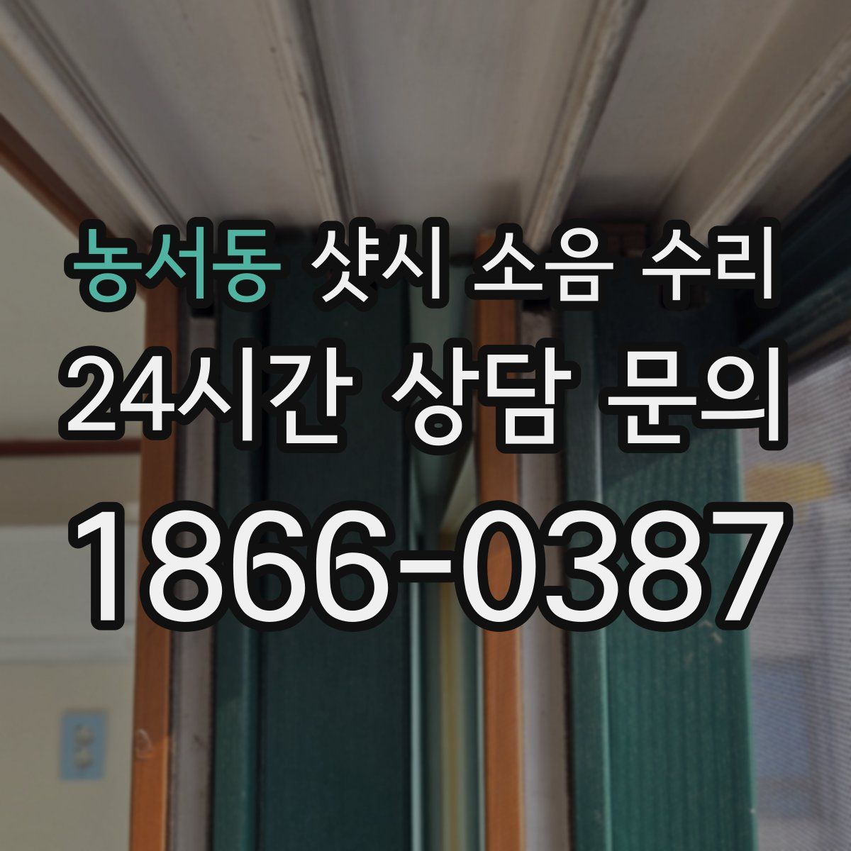 농서동 샷시 소음 수리