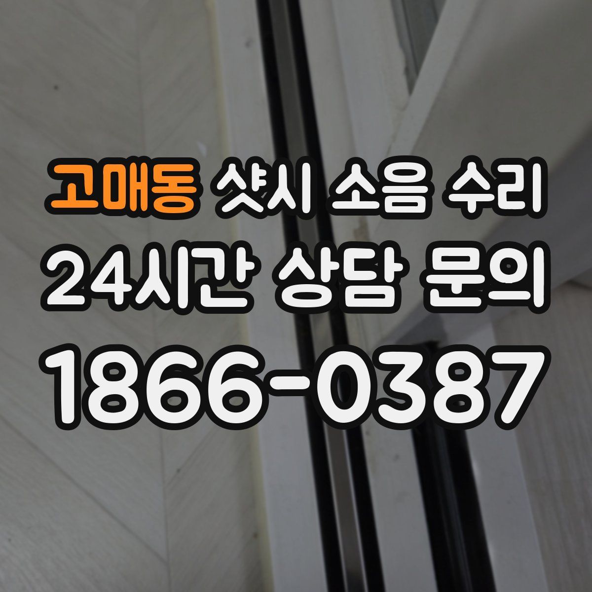 고매동 샷시 소음 수리