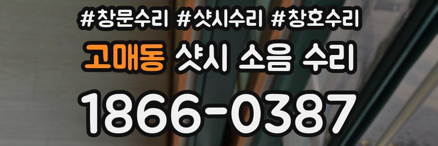 고매동 샷시 소음 수리