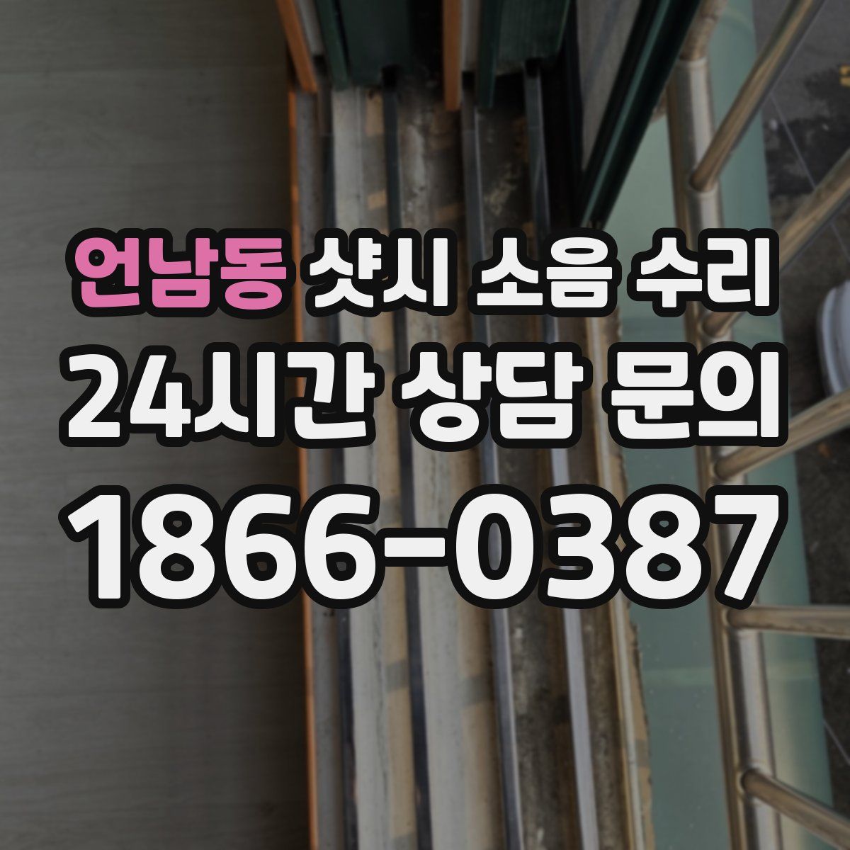 언남동 샷시 소음 수리