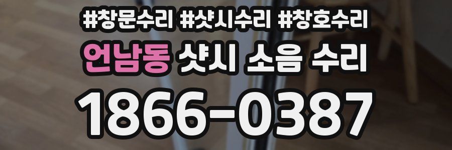 언남동 샷시 소음 수리
