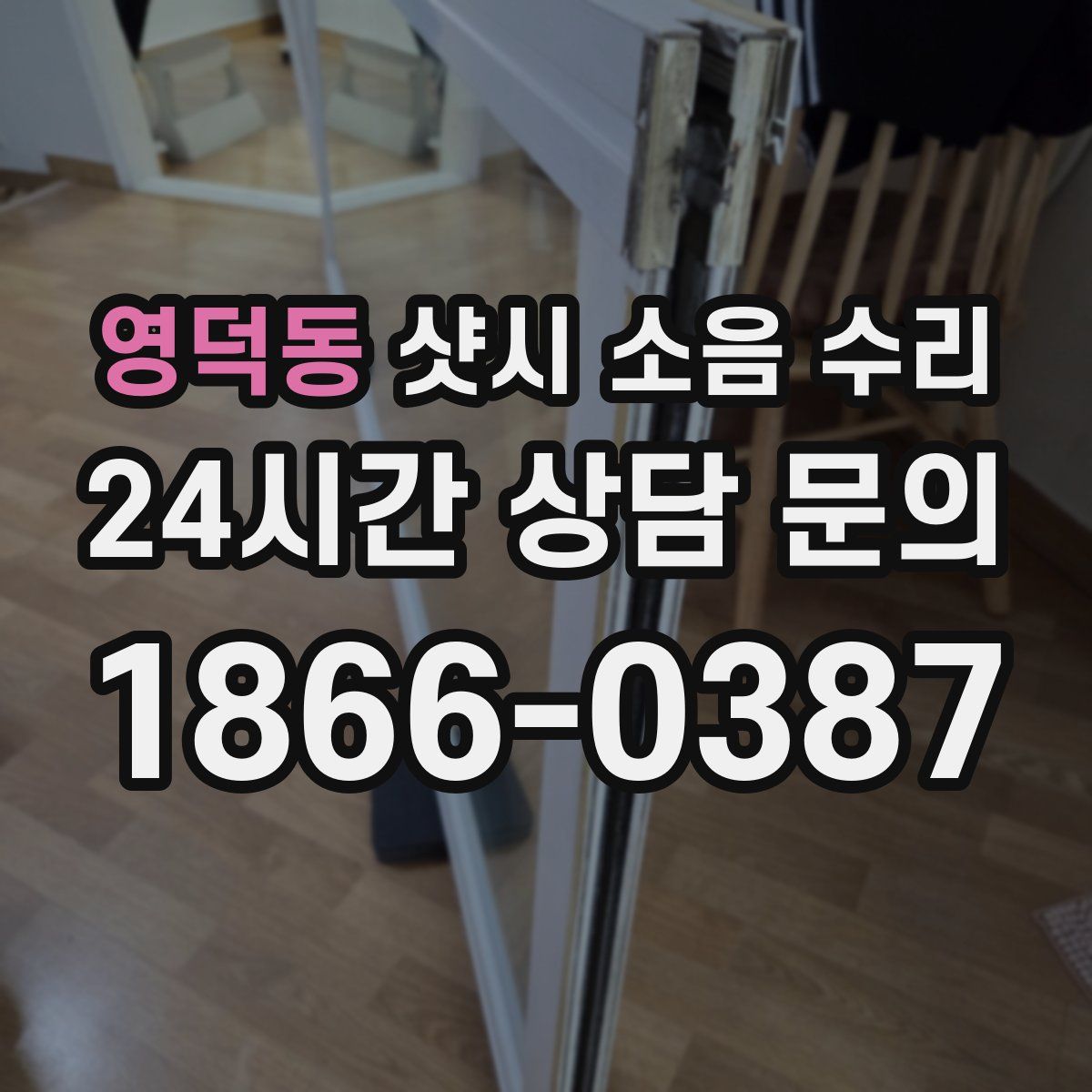 영덕동 샷시 소음 수리