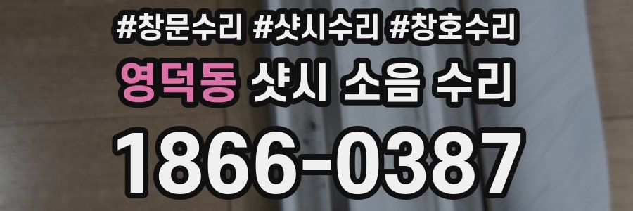 영덕동 샷시 소음 수리