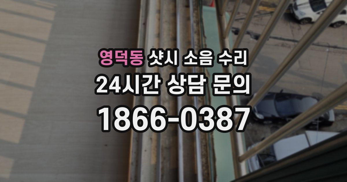 영덕동 샷시 소음 수리